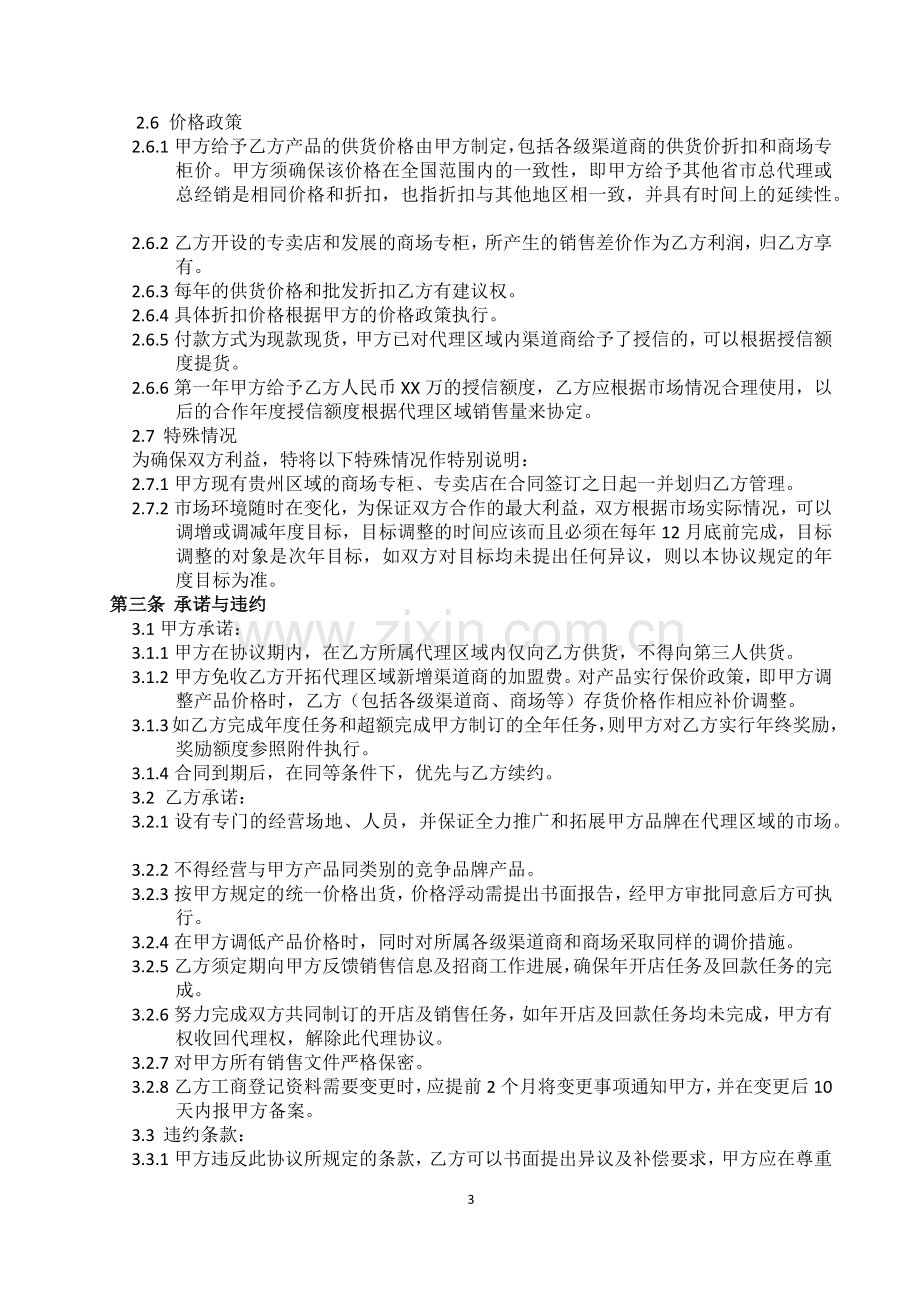 品牌总代理合同.docx_第3页