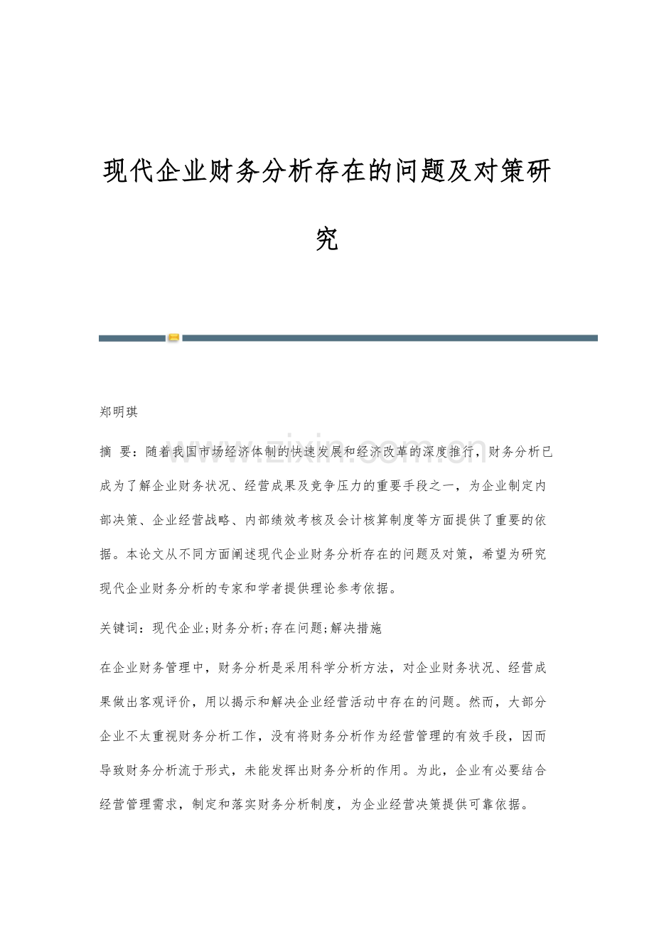 现代企业财务分析存在的问题及对策研究.docx_第1页