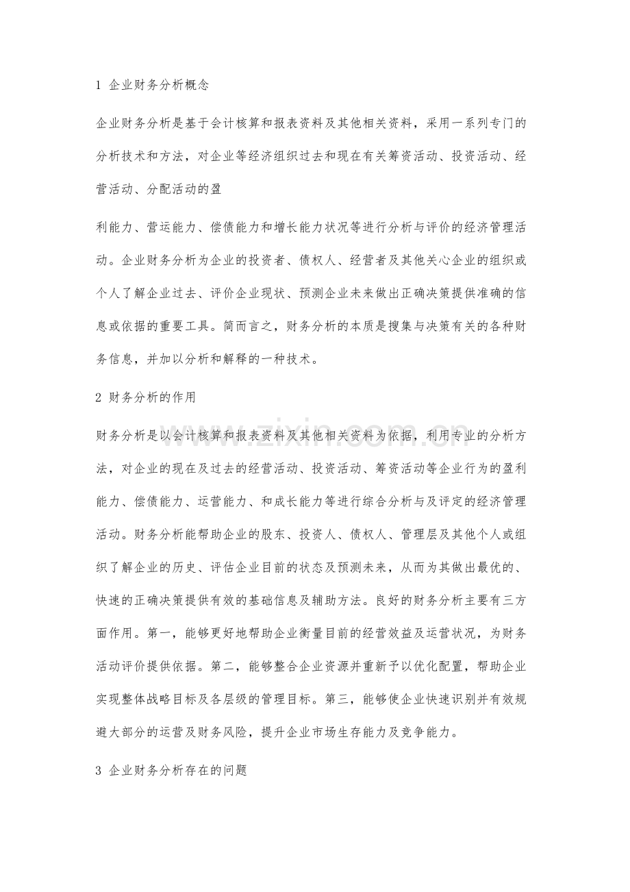 现代企业财务分析存在的问题及对策研究.docx_第2页