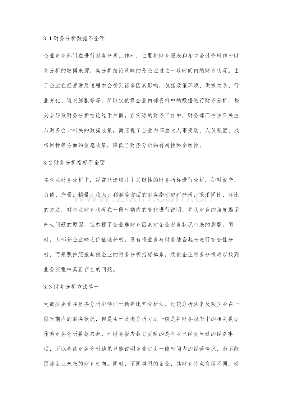 现代企业财务分析存在的问题及对策研究.docx_第3页