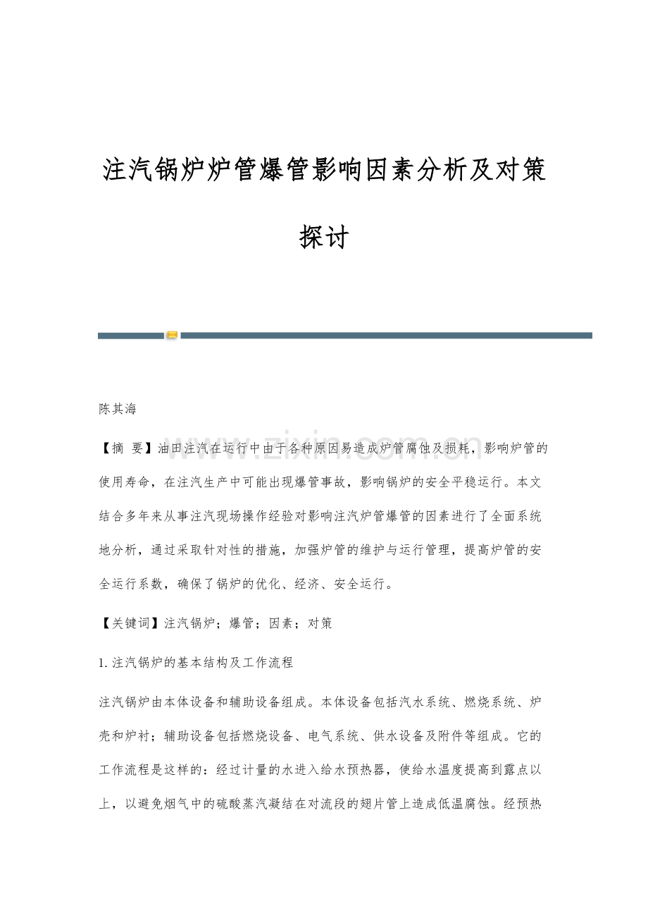 注汽锅炉炉管爆管影响因素分析及对策探讨.docx_第1页