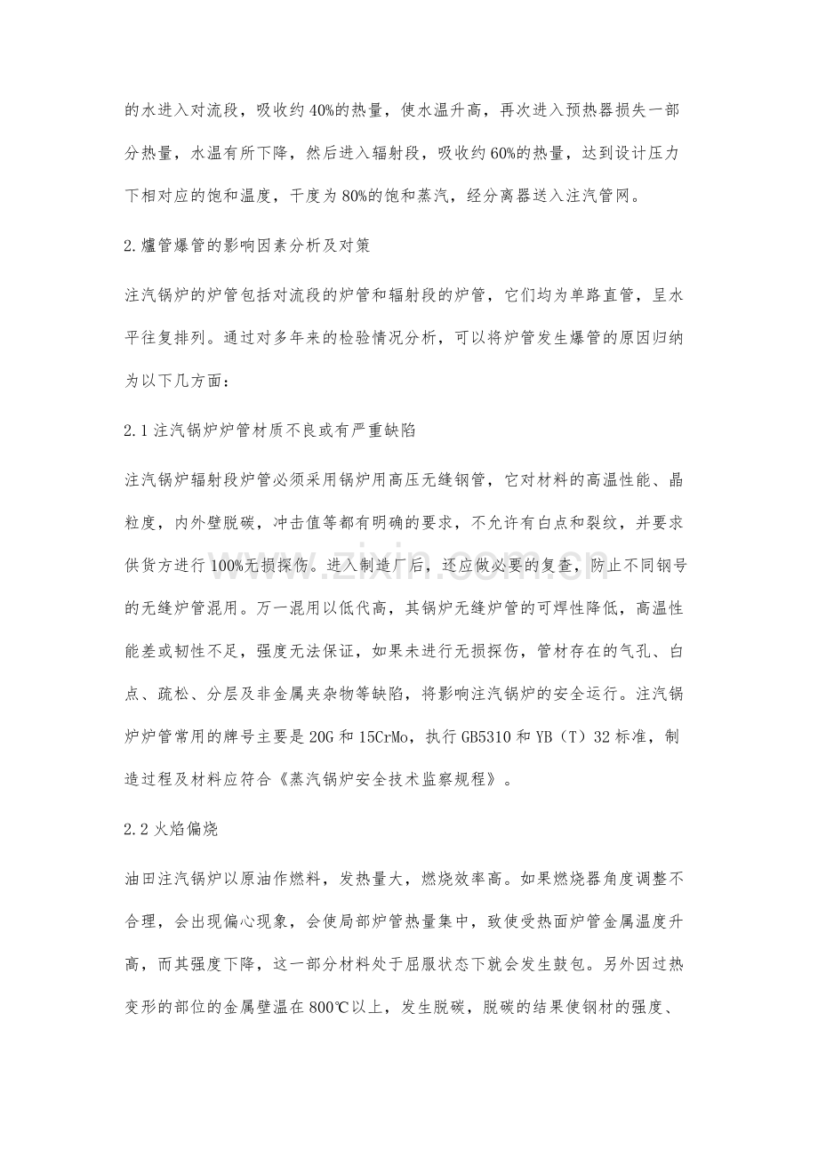 注汽锅炉炉管爆管影响因素分析及对策探讨.docx_第2页