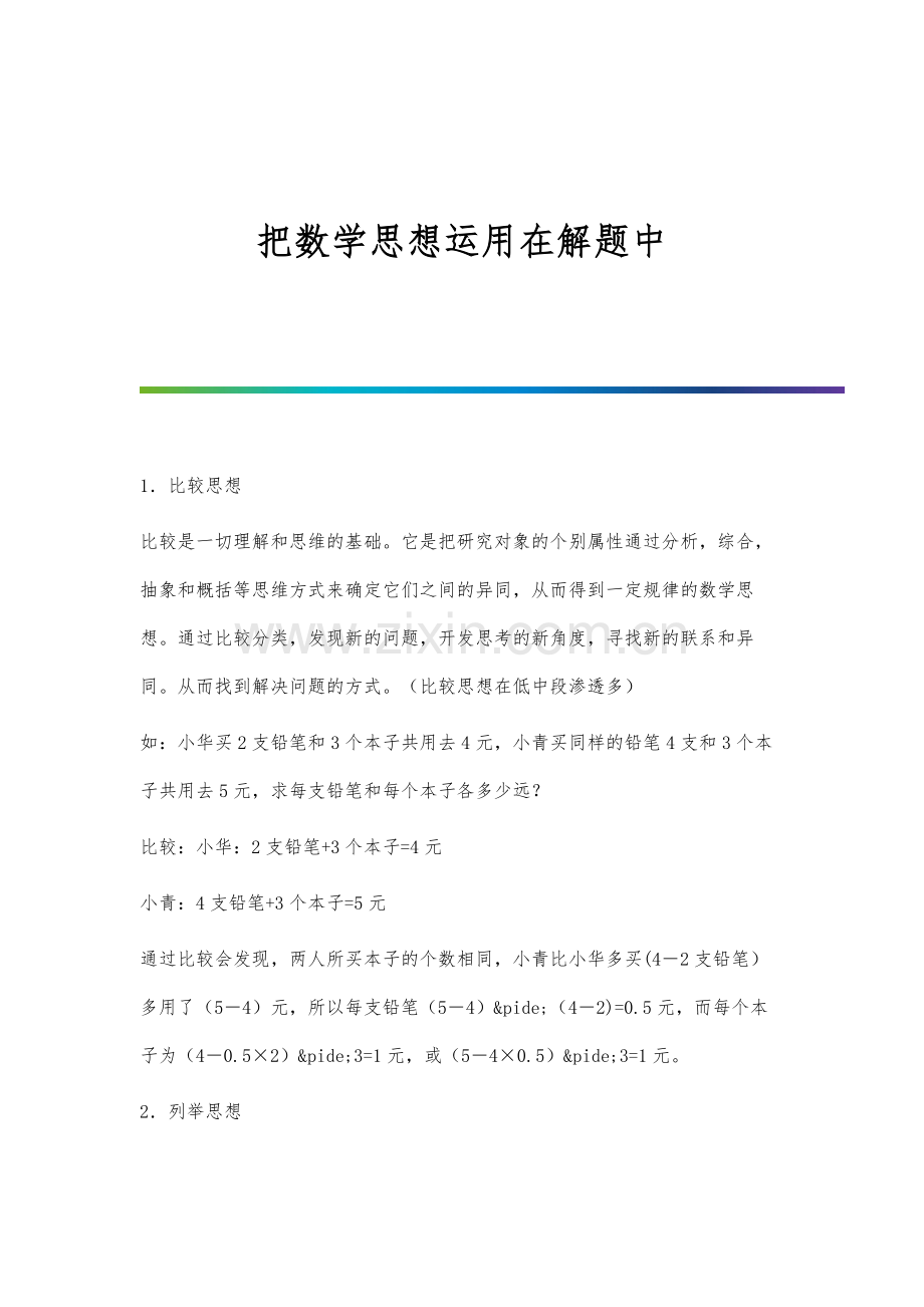 把数学思想运用在解题中.docx_第1页