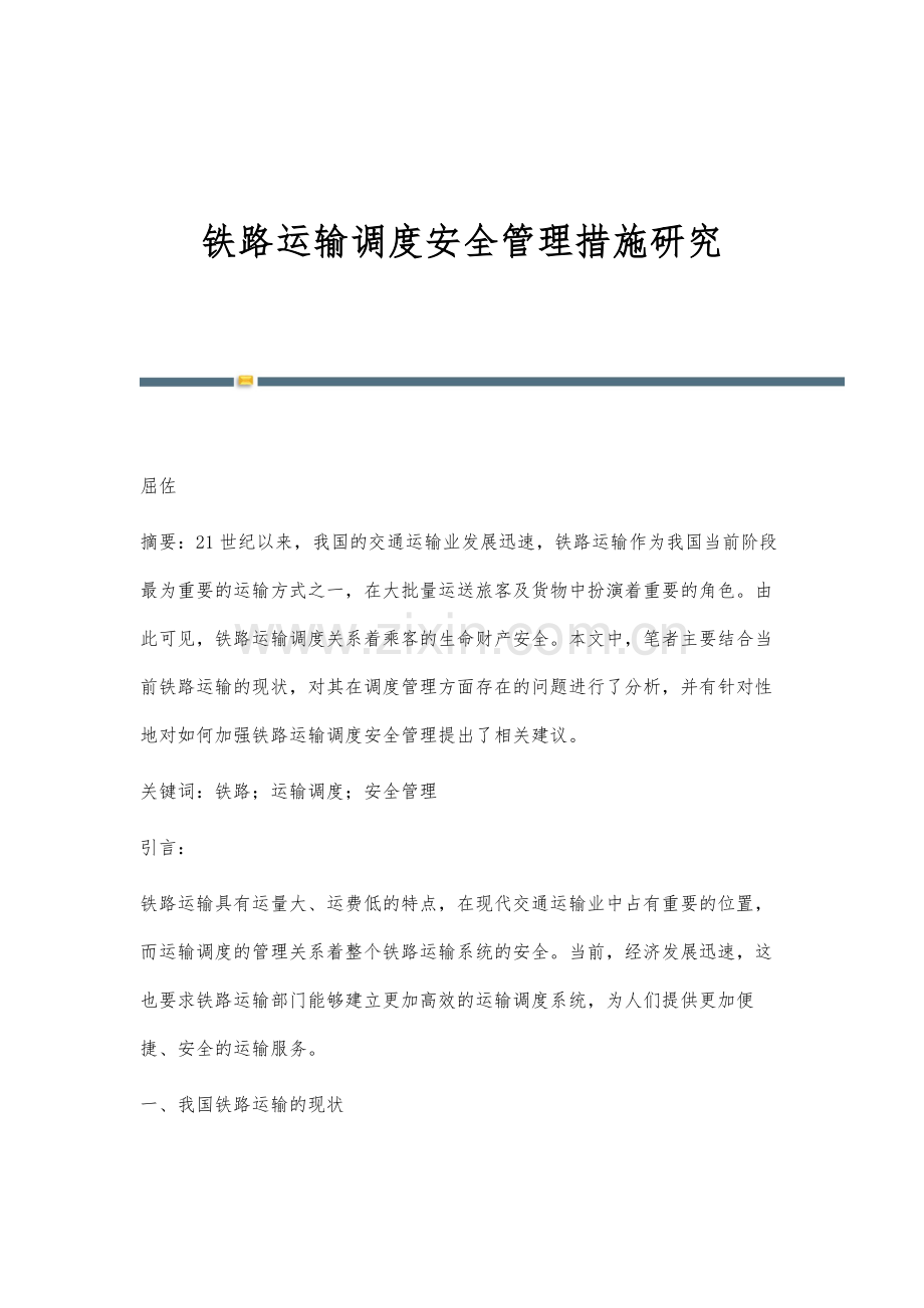 铁路运输调度安全管理措施研究.docx_第1页