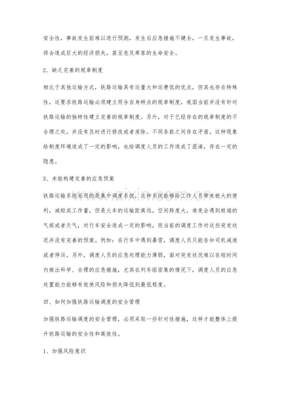 铁路运输调度安全管理措施研究.docx_第3页