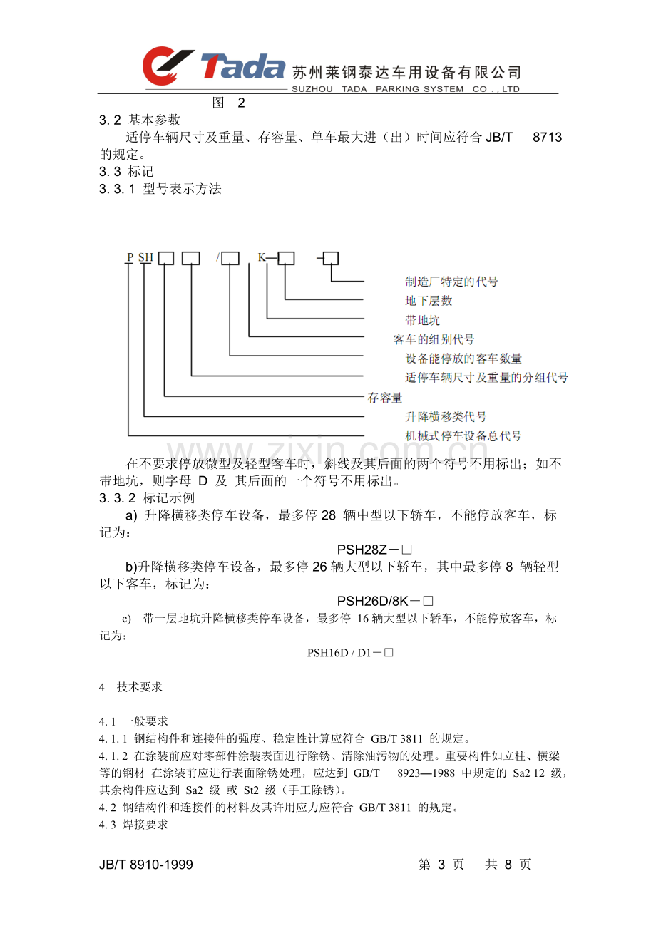 升降横移类机械式停车设备设计依据.doc_第3页