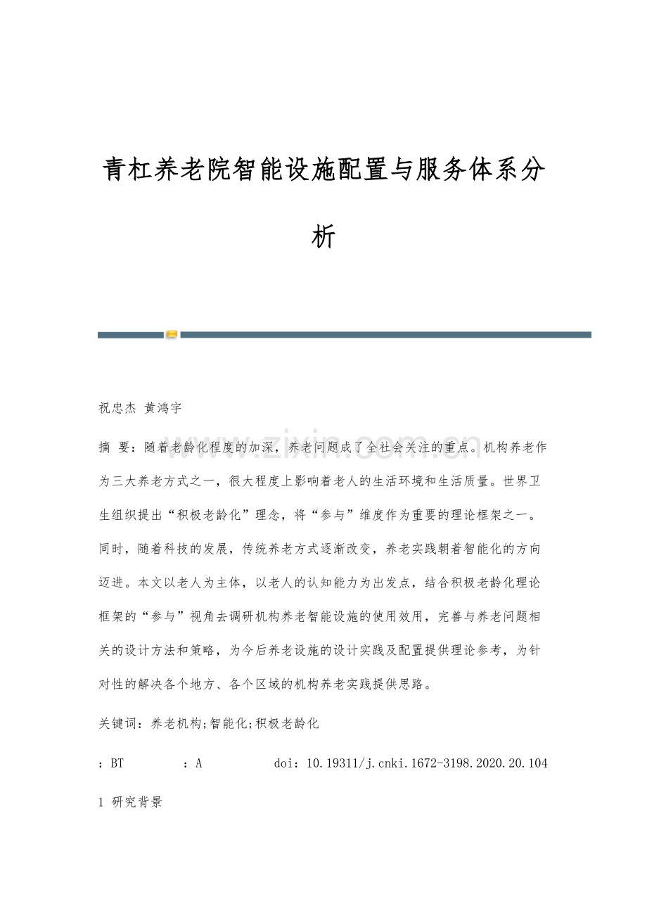 青杠养老院智能设施配置与服务体系分析.docx_第1页