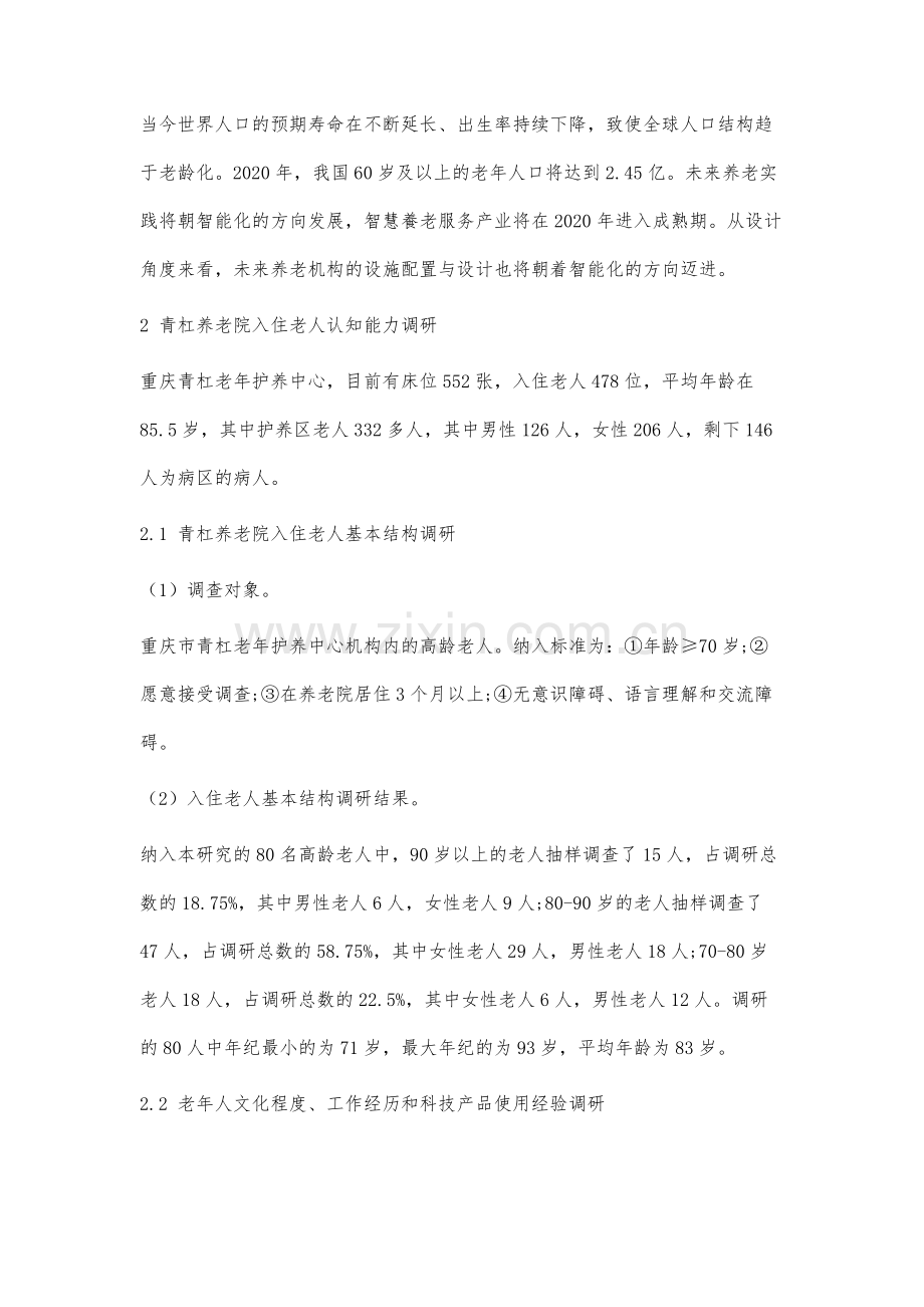 青杠养老院智能设施配置与服务体系分析.docx_第2页