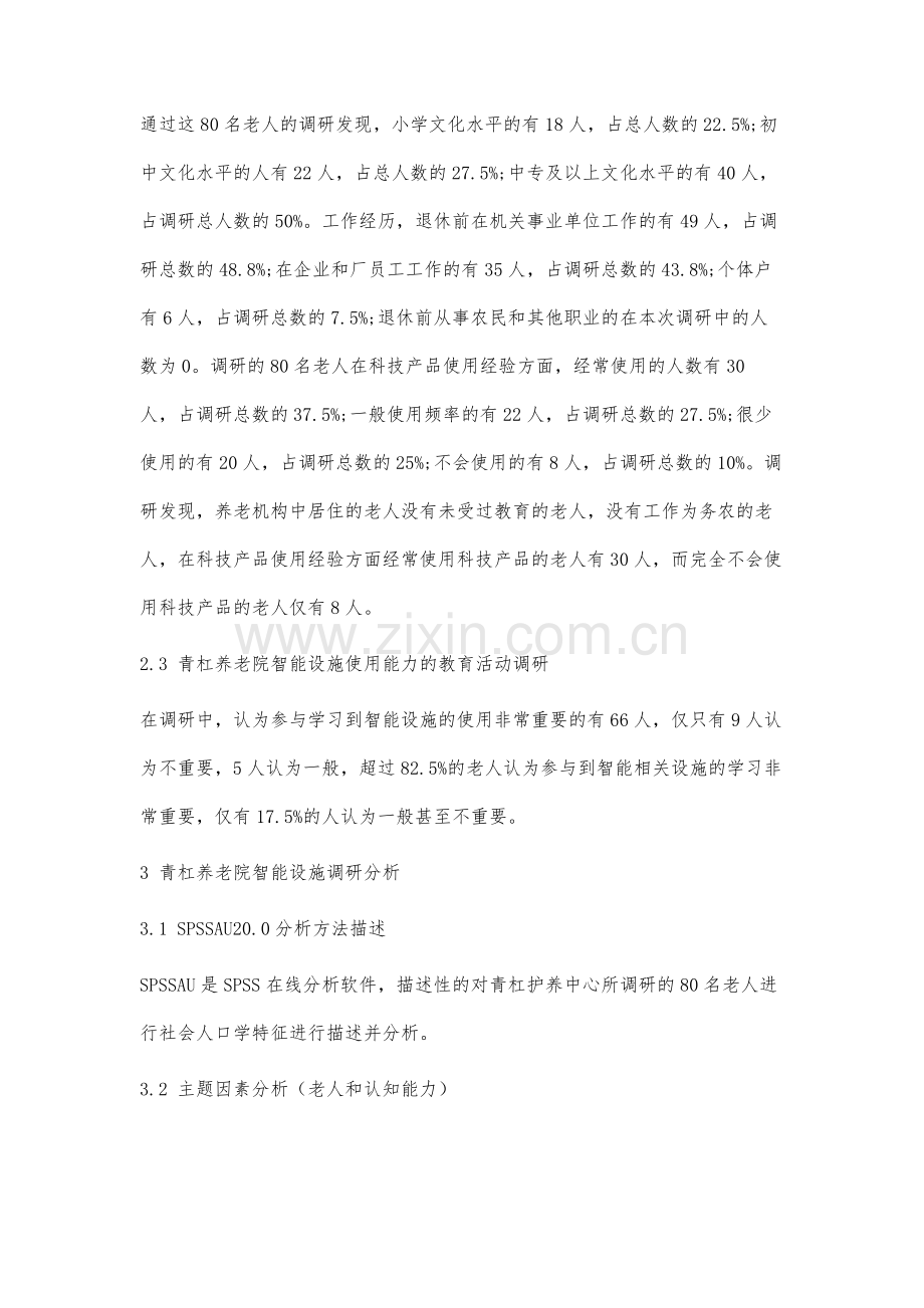 青杠养老院智能设施配置与服务体系分析.docx_第3页