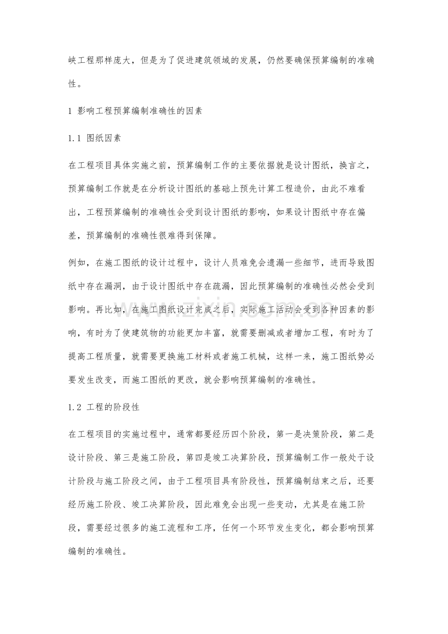 影响工程预算编制结果准确性的因素分析.docx_第2页