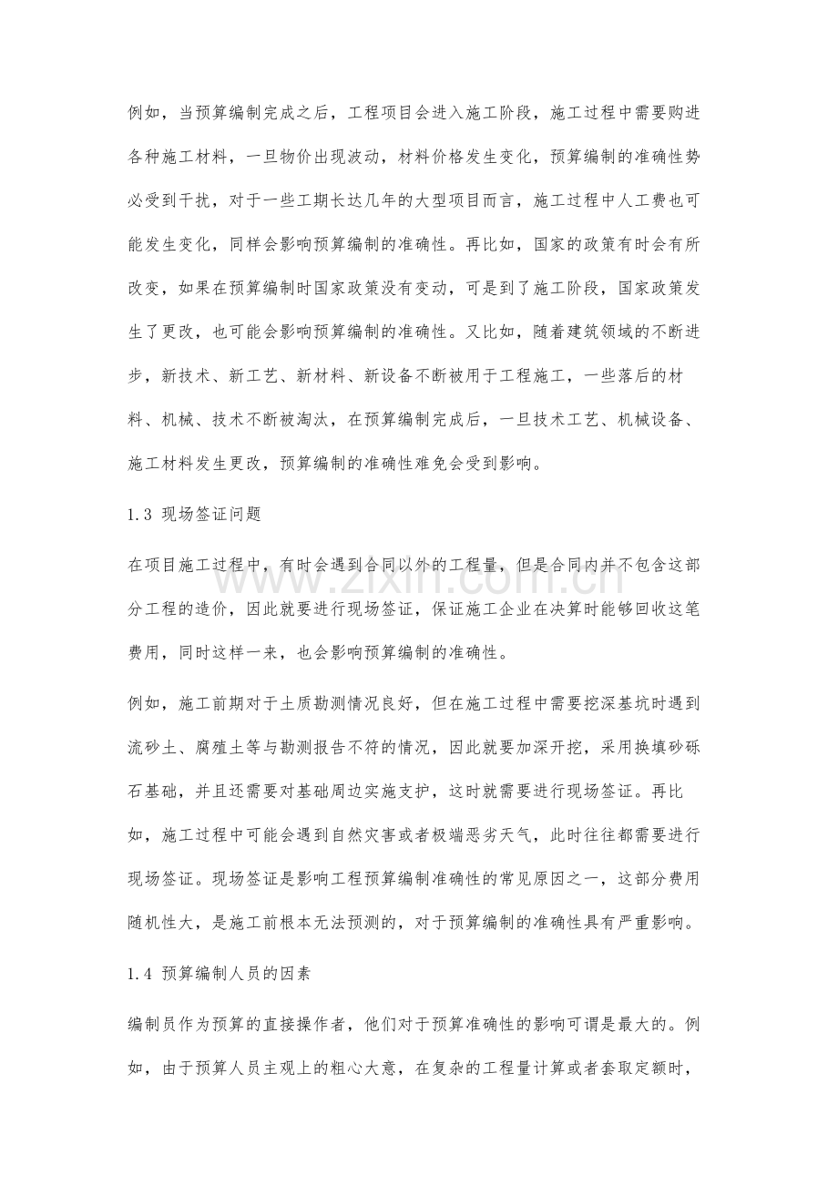 影响工程预算编制结果准确性的因素分析.docx_第3页