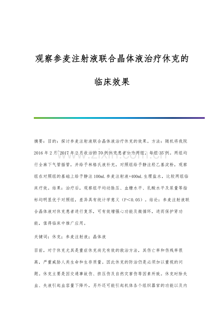 观察参麦注射液联合晶体液治疗休克的临床效果.docx_第1页