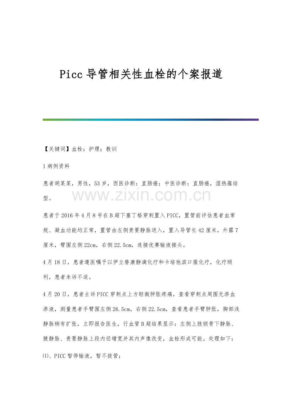 Picc导管相关性血栓的个案报道.docx_第1页