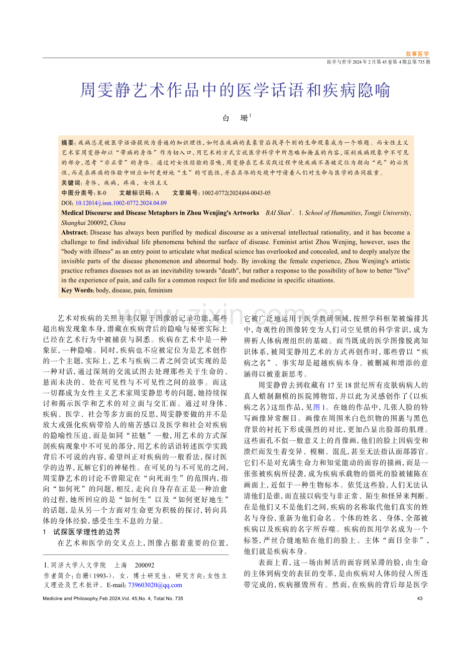 周雯静艺术作品中的医学话语和疾病隐喻.pdf_第1页