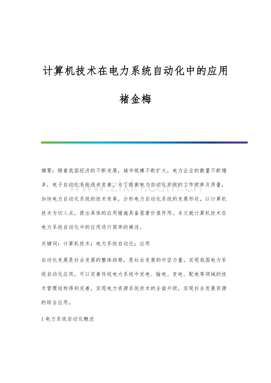 计算机技术在电力系统自动化中的应用褚金梅.docx_第1页