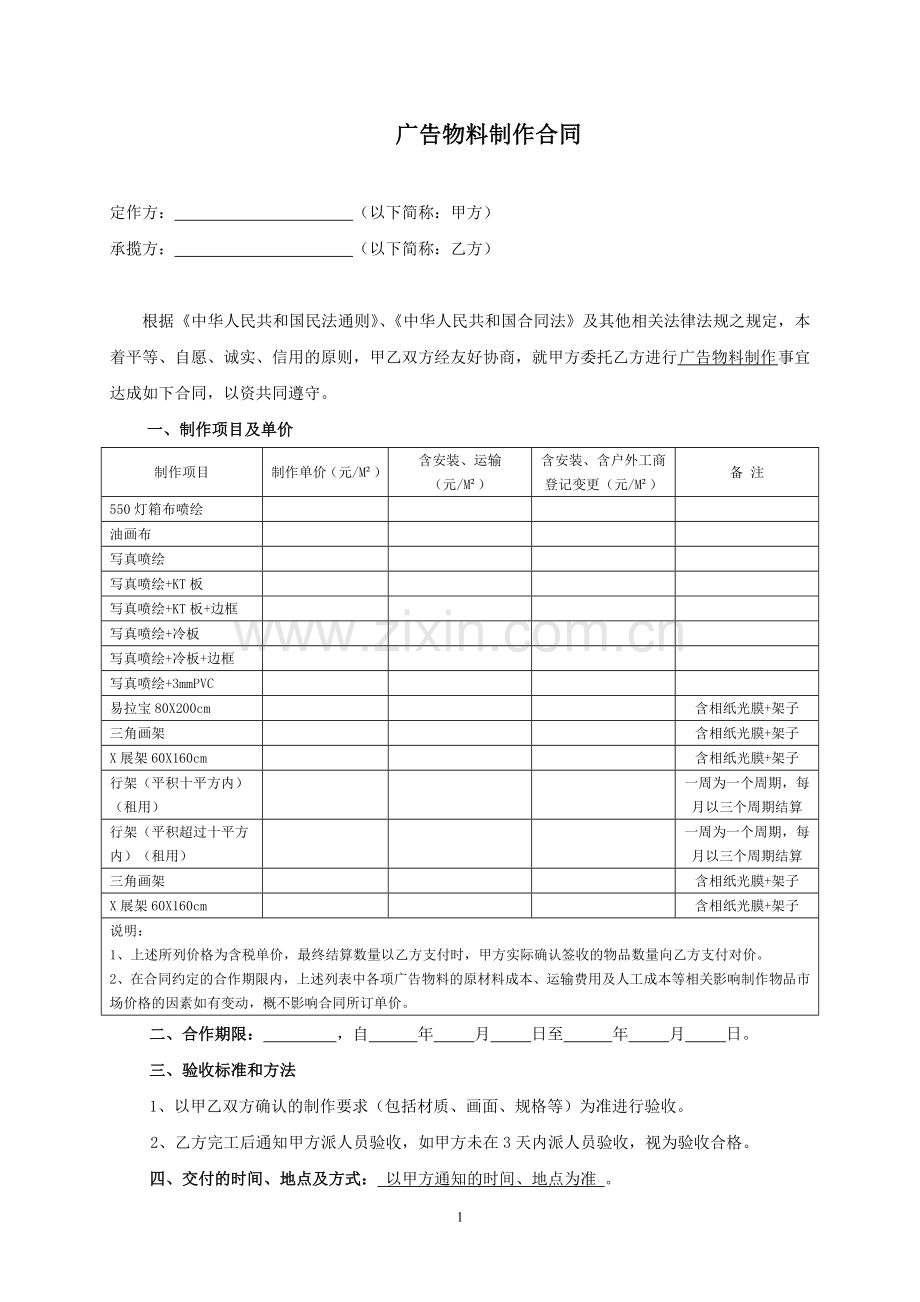 广告物料制作合同(范本).doc_第1页