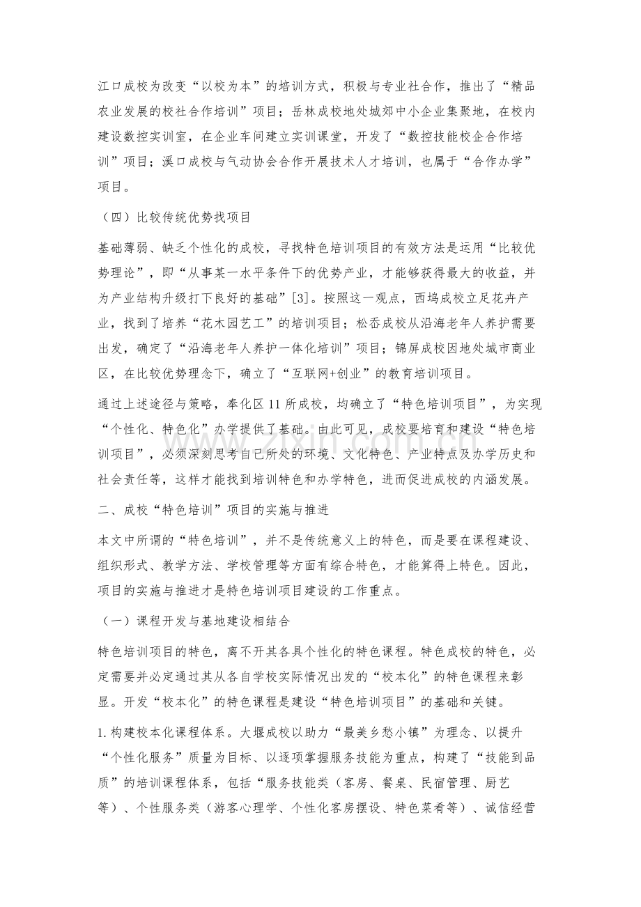 成人学校创建特色培训项目的策略与启示.docx_第3页