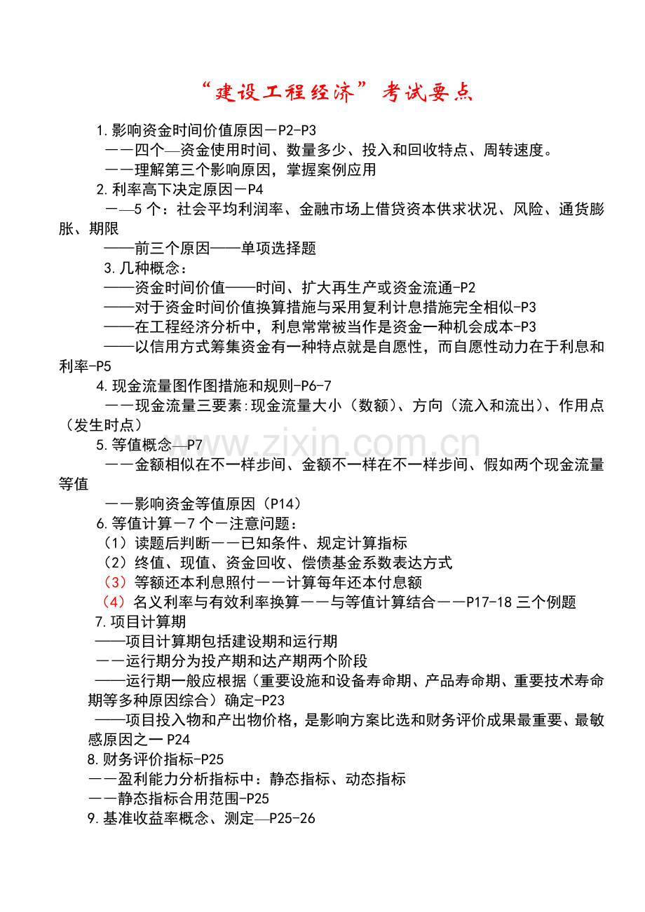 建设工程经济考核点分析.doc_第1页