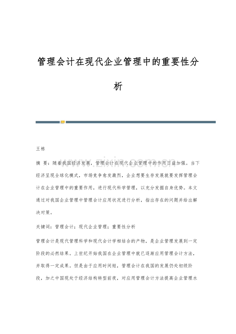 管理会计在现代企业管理中的重要性分析.docx_第1页