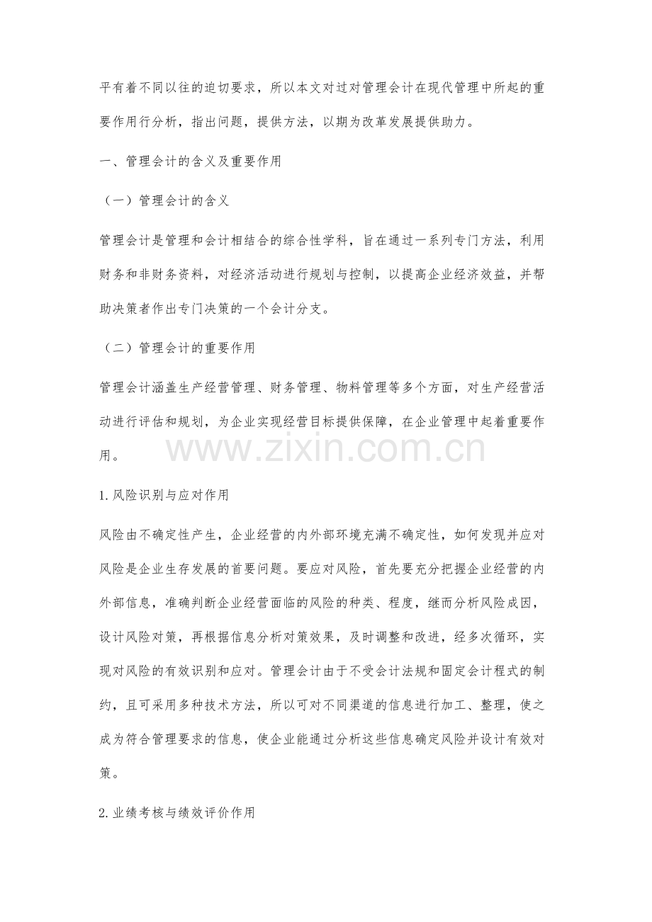 管理会计在现代企业管理中的重要性分析.docx_第2页