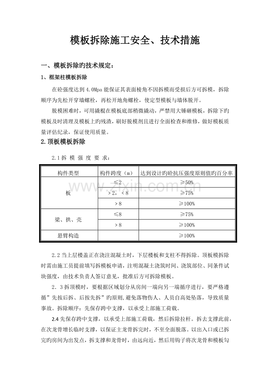 模板的拆除安全技术措施.docx_第1页