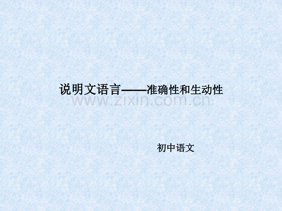 说明文语言的准确性和生动性教学内容.ppt_第1页