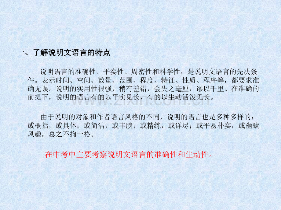 说明文语言的准确性和生动性教学内容.ppt_第2页