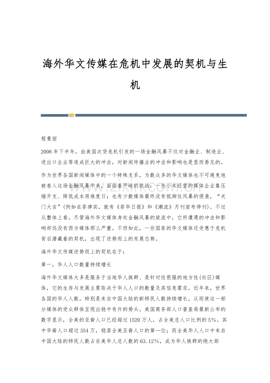 海外华文传媒在危机中发展的契机与生机.docx_第1页