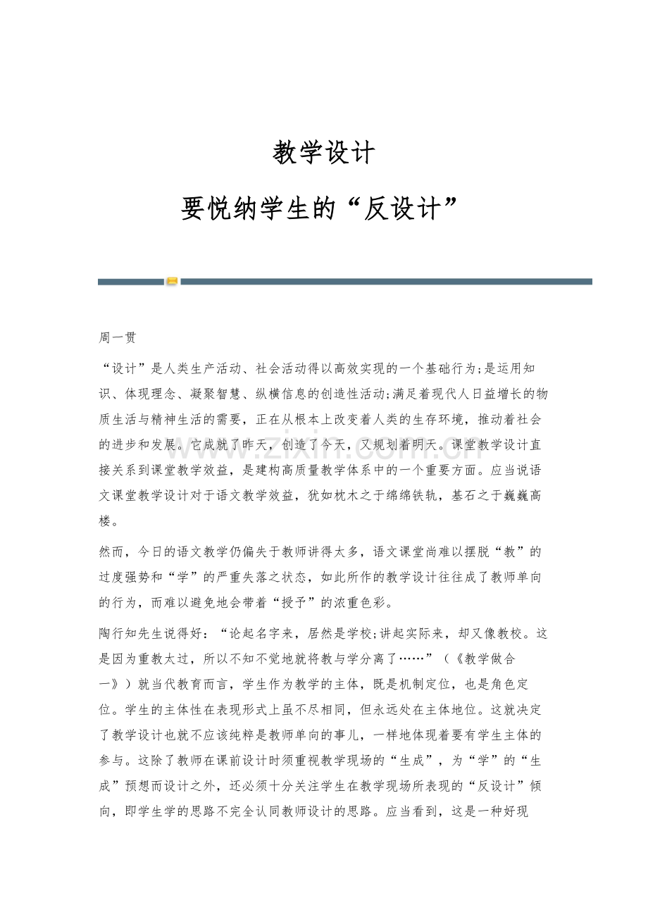 教学设计：要悦纳学生的反设计.docx_第1页