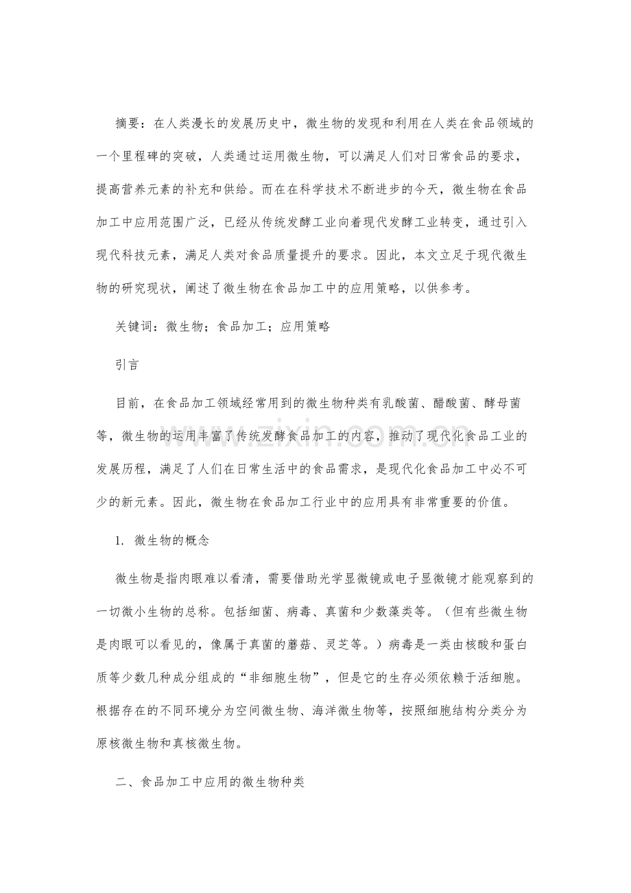 微生物在食品加工中的应用分析.docx_第2页