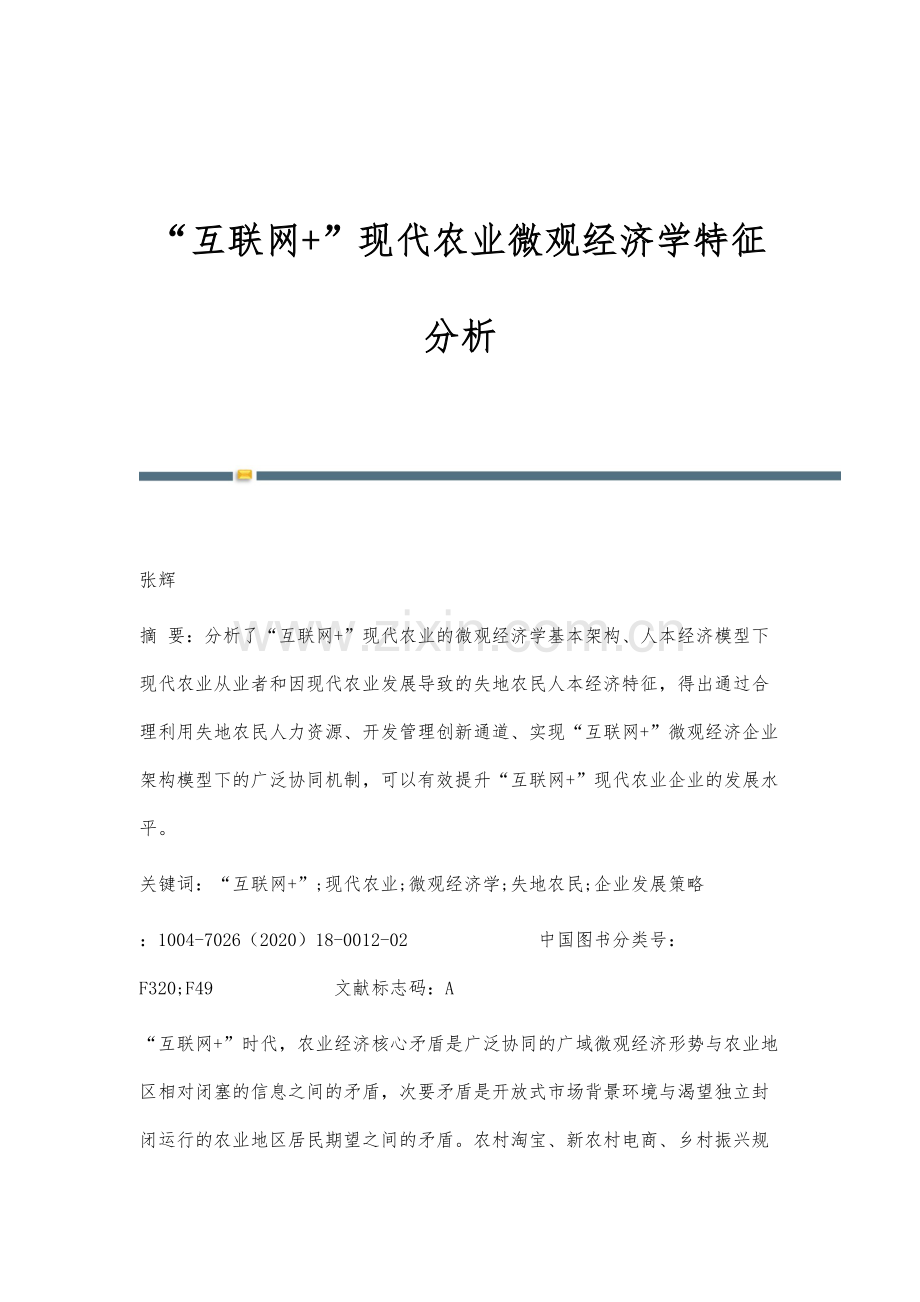 互联网+现代农业微观经济学特征分析.docx_第1页