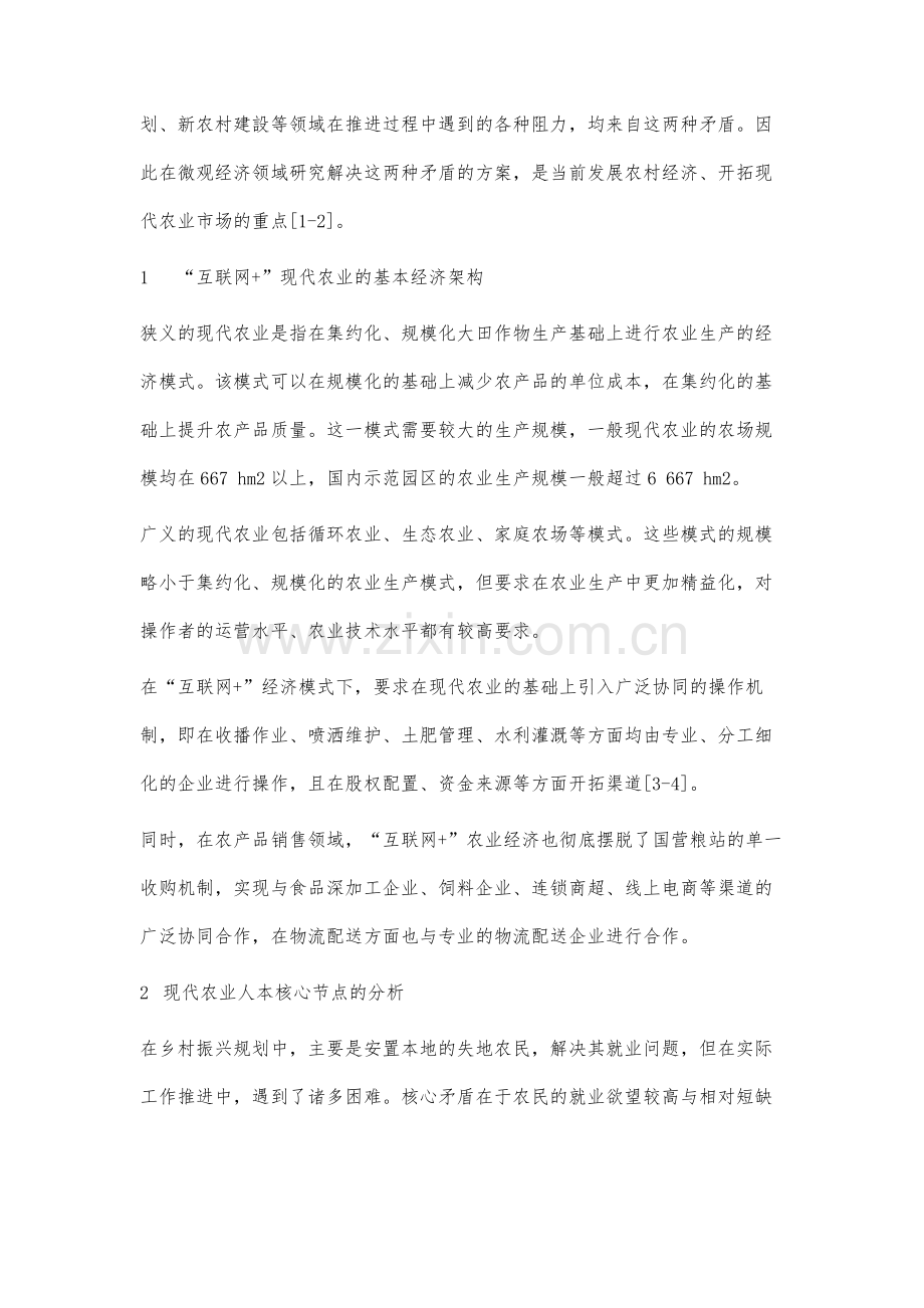 互联网+现代农业微观经济学特征分析.docx_第2页