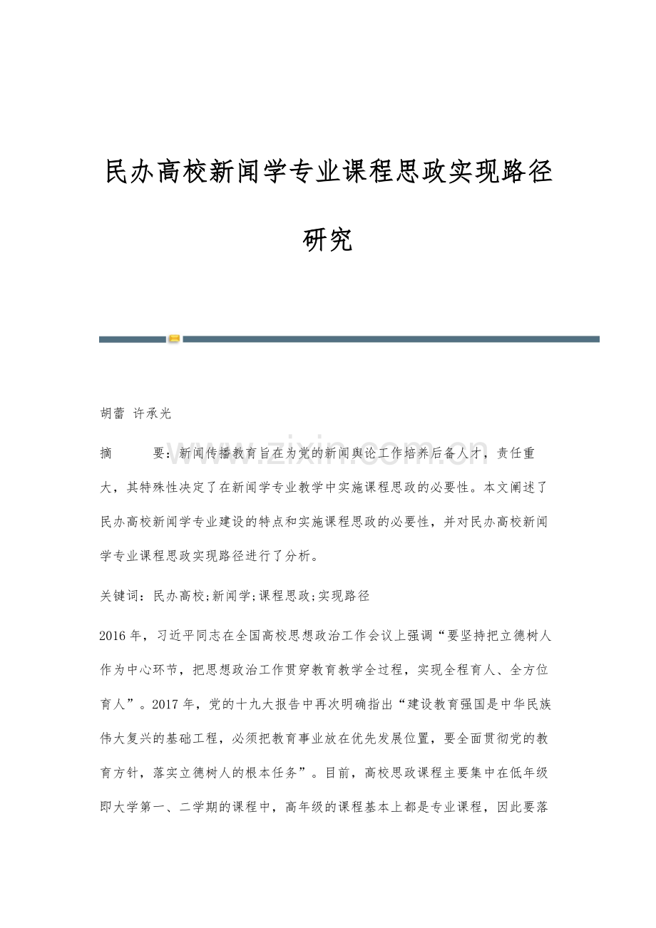 民办高校新闻学专业课程思政实现路径研究.docx_第1页