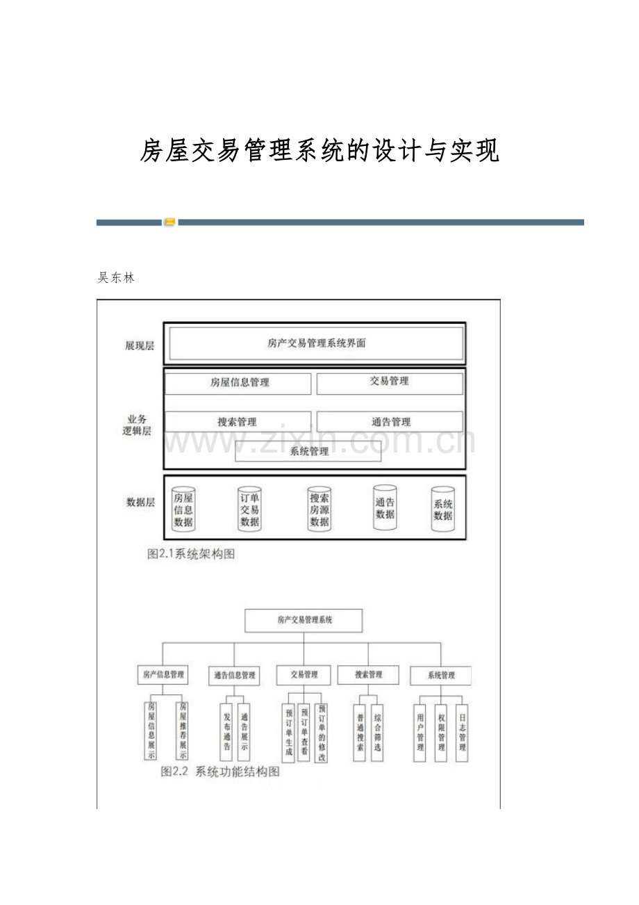 房屋交易管理系统的设计与实现.docx_第1页