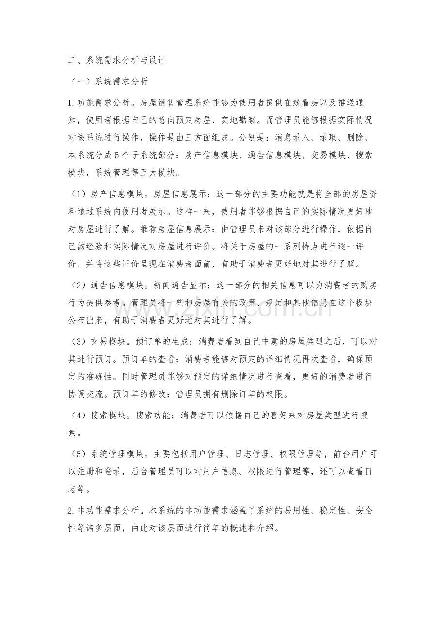 房屋交易管理系统的设计与实现.docx_第3页