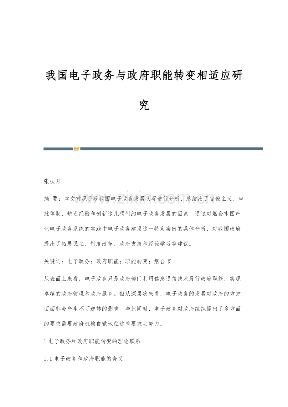 我国电子政务与政府职能转变相适应研究.docx_第1页