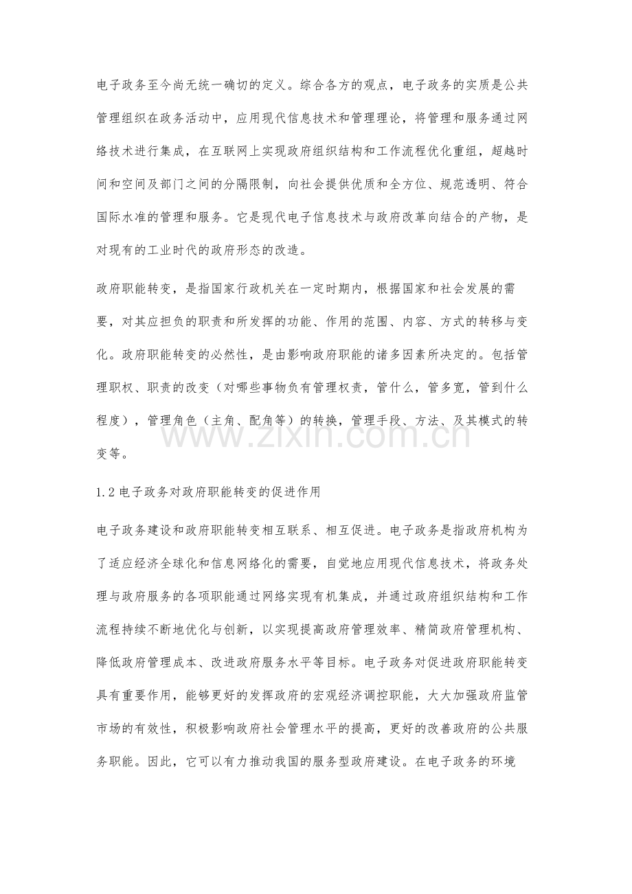 我国电子政务与政府职能转变相适应研究.docx_第2页