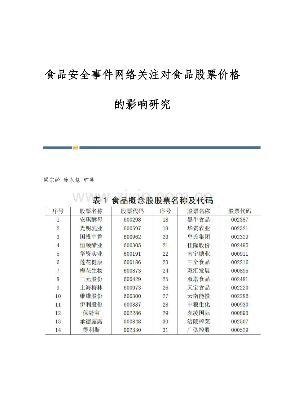 食品安全事件网络关注对食品股票价格的影响研究.docx_第1页