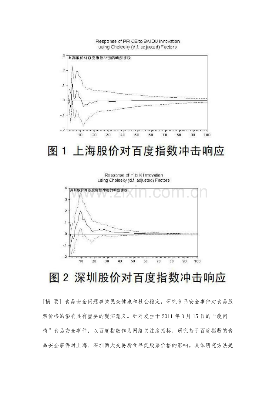 食品安全事件网络关注对食品股票价格的影响研究.docx_第2页