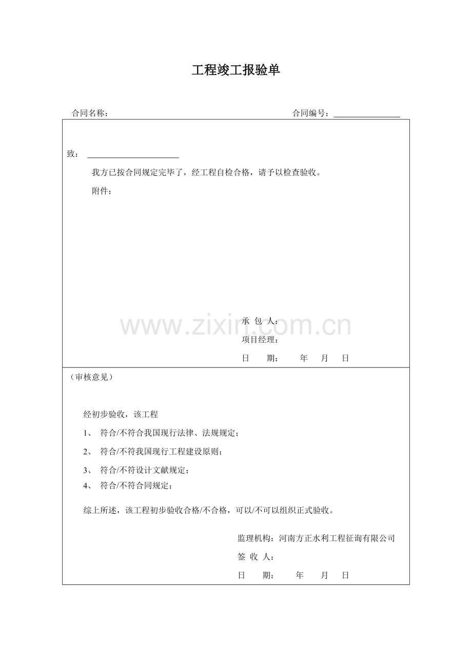 工程竣工报验单下载范本.doc_第1页