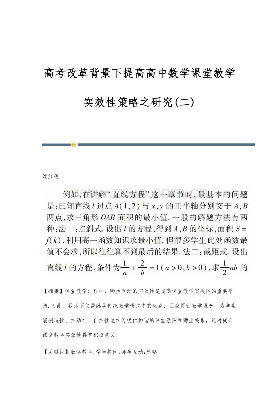 高考改革背景下提高高中数学课堂教学实效性策略之研究(二).docx_第1页