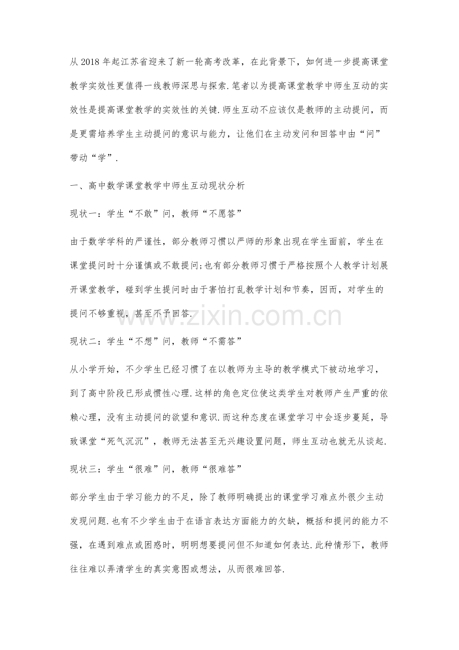 高考改革背景下提高高中数学课堂教学实效性策略之研究(二).docx_第2页