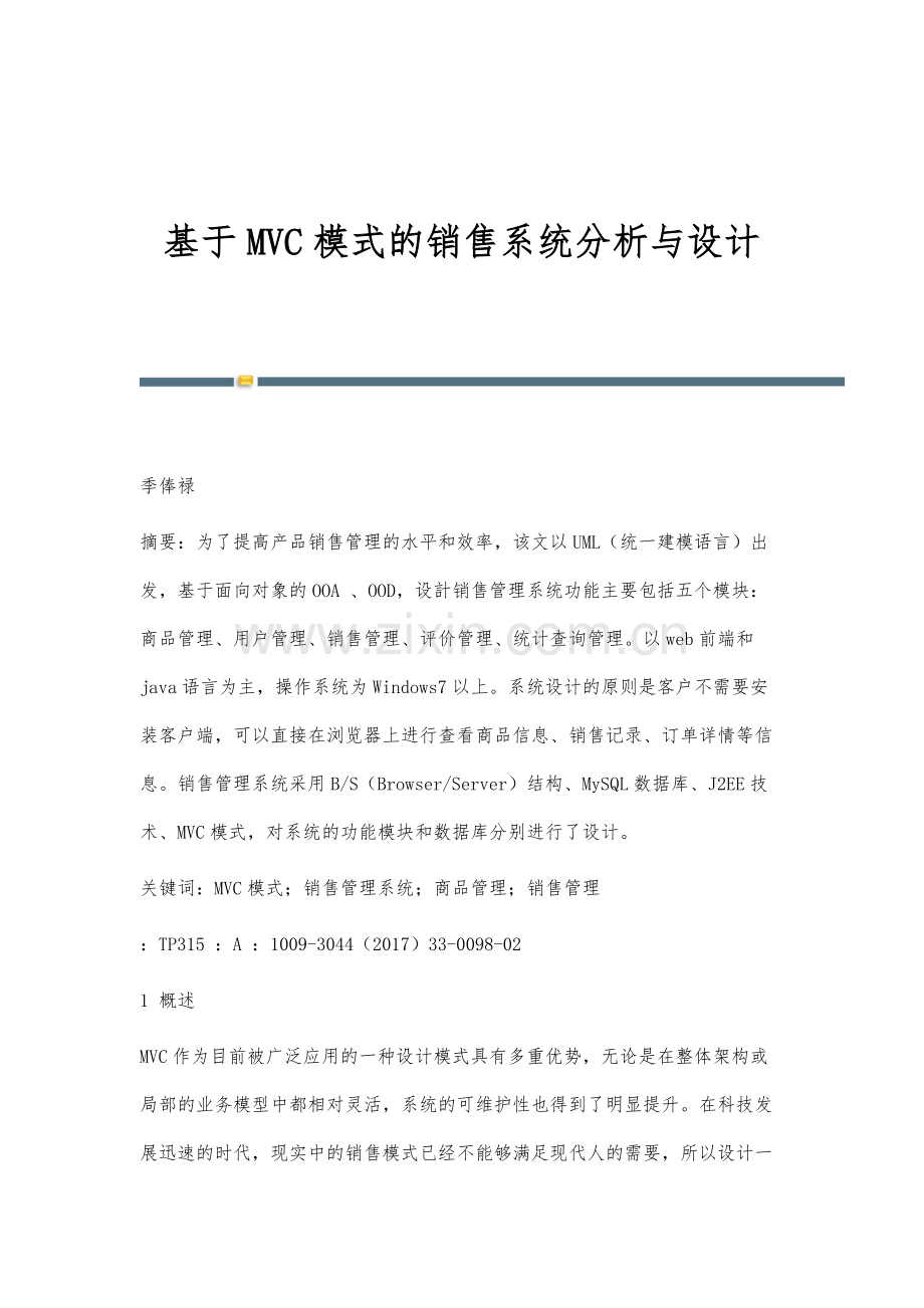 基于MVC模式的销售系统分析与设计.docx_第1页