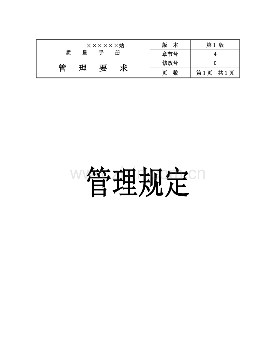 管理要求及技术要求部分19个要素.doc_第1页