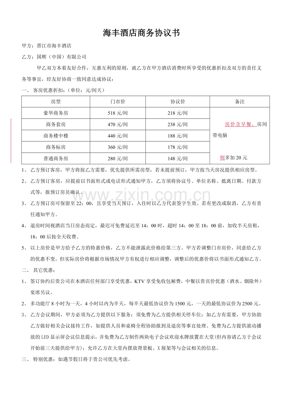 海丰酒店商务协议书.doc_第1页