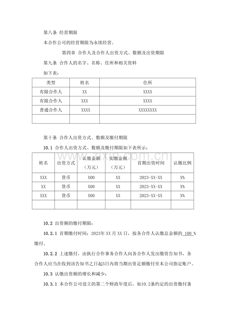 有限合伙企业合伙协议标准模板.doc_第2页