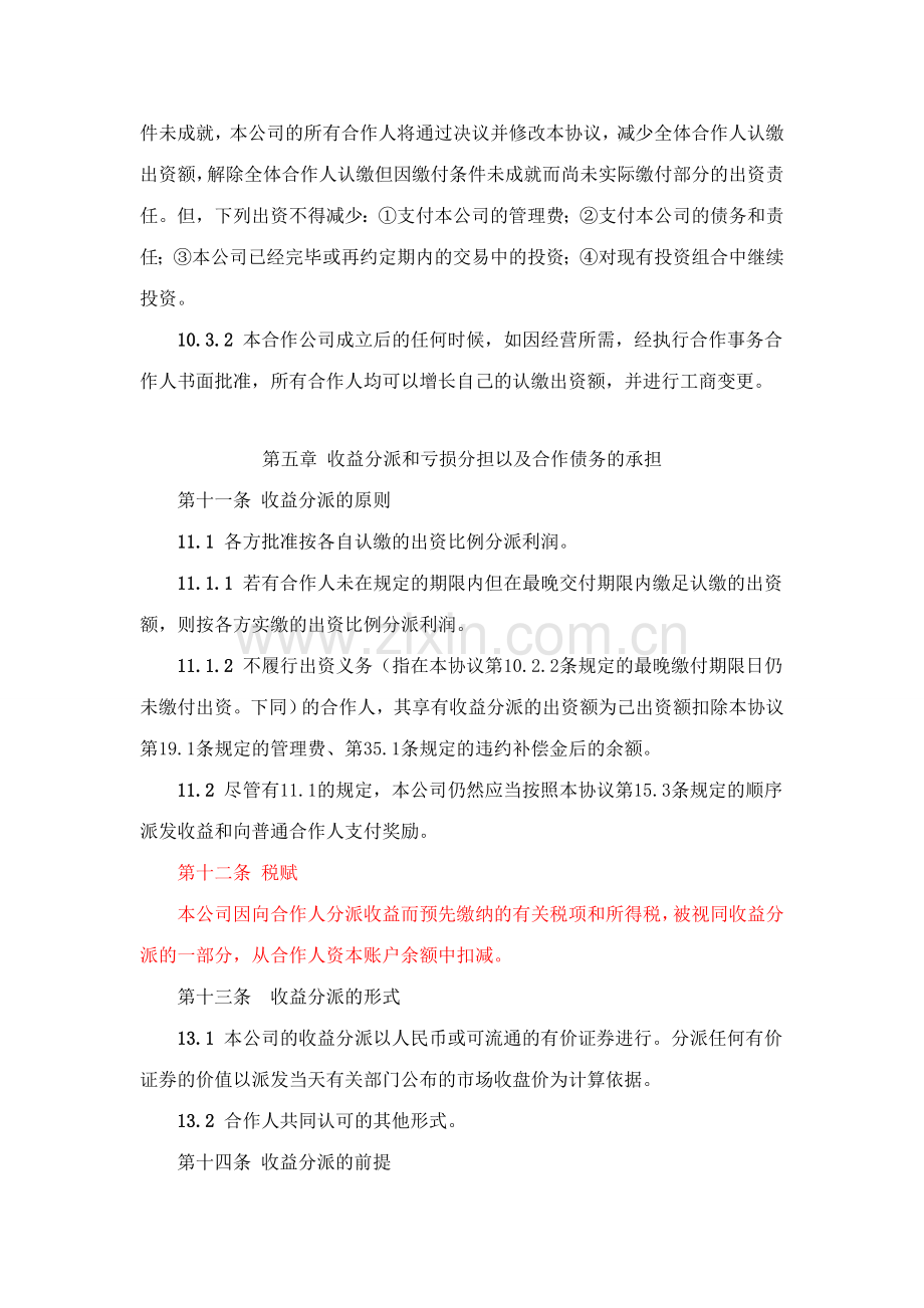 有限合伙企业合伙协议标准模板.doc_第3页