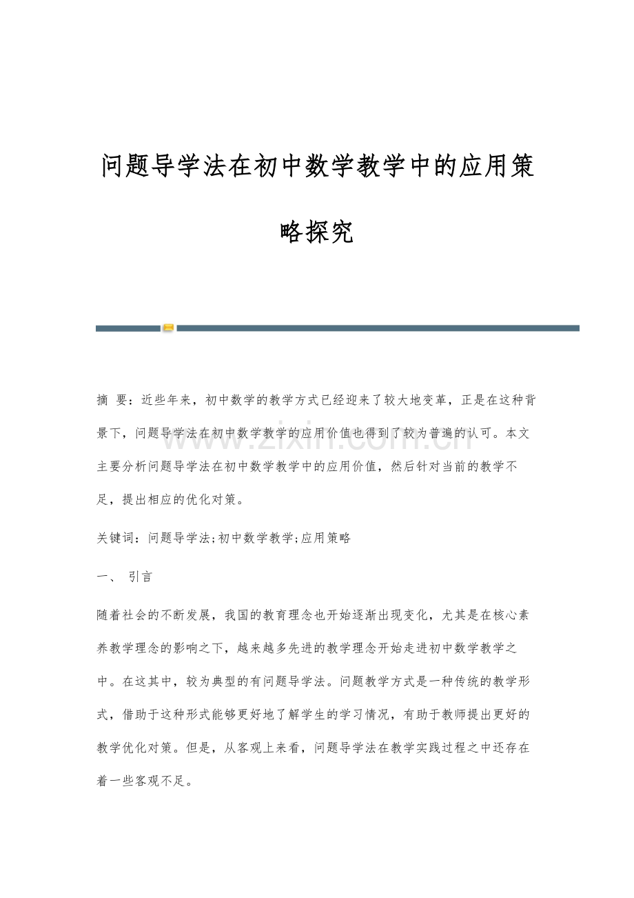 问题导学法在初中数学教学中的应用策略探究.docx_第1页