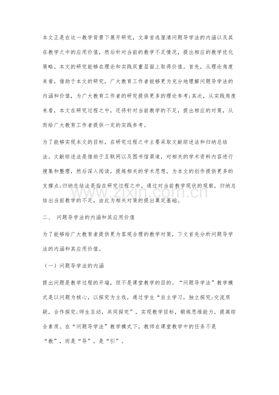 问题导学法在初中数学教学中的应用策略探究.docx_第2页