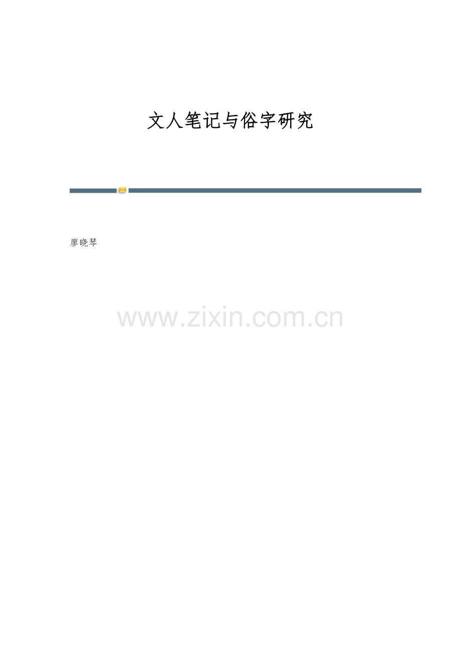 文人笔记与俗字研究.docx_第1页